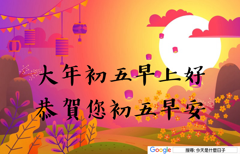 大年初五早安圖